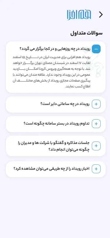 هم‌افزایی مدیریت ایران؛ پرسش‌های متداول